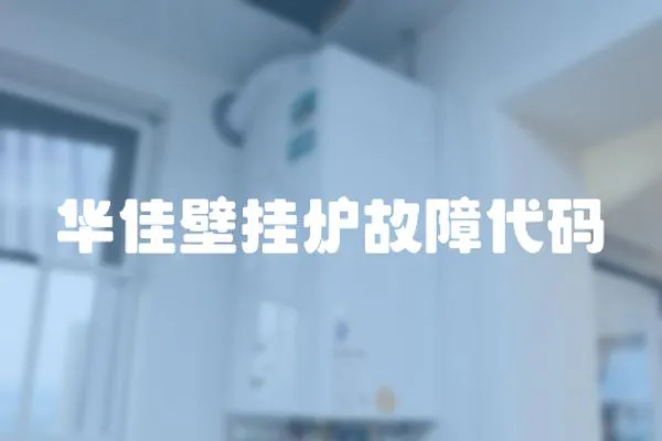 華佳壁掛爐故障代碼