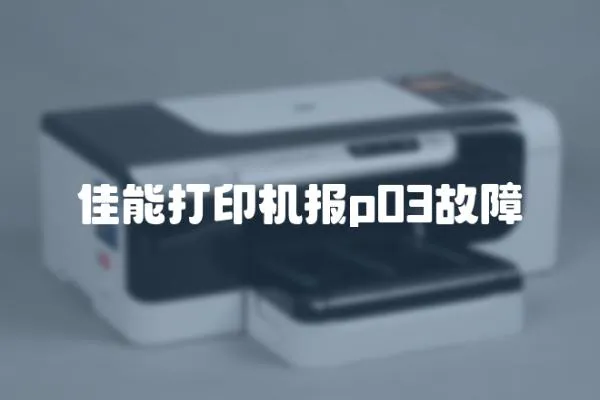 佳能打印機報p03故障
