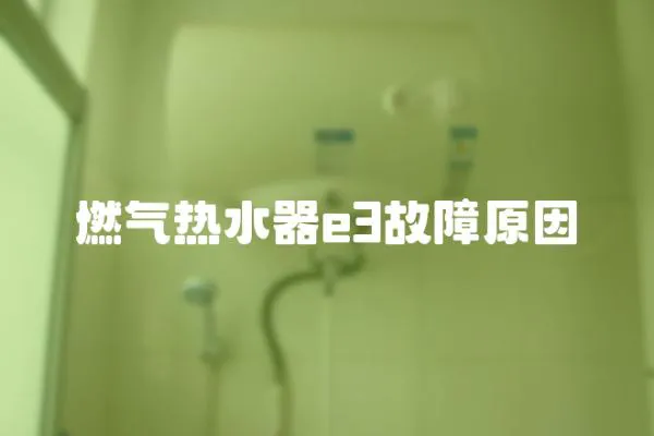 燃氣熱水器e3故障原因