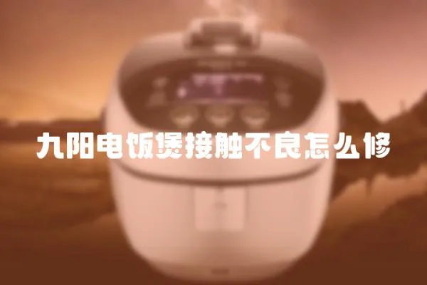 九陽電飯煲接觸不良怎么修