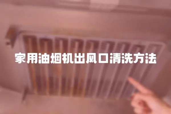 家用油煙機出風口清洗方法