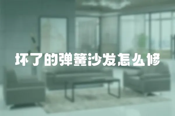 壞了的彈簧沙發怎么修