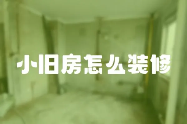 小舊房怎么裝修