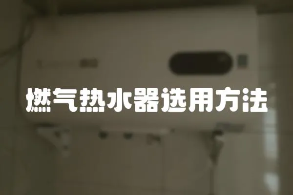 燃氣熱水器選用方法