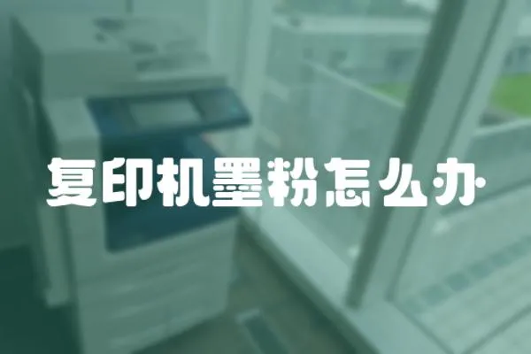 復印機墨粉怎么辦