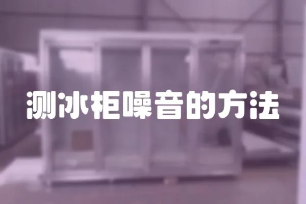 測冰柜噪音的方法