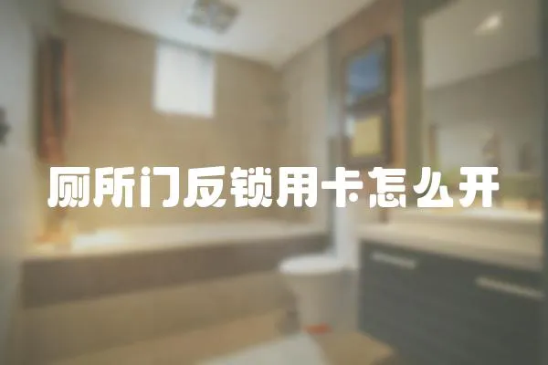 廁所門反鎖用卡怎么開