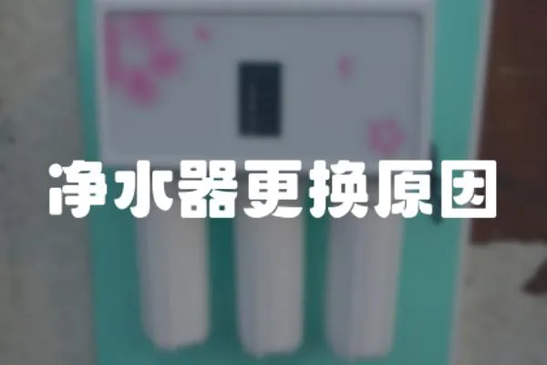 凈水器更換原因