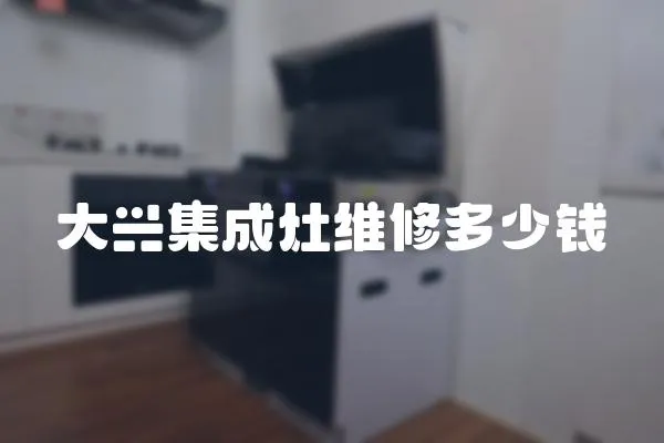 大興集成灶維修多少錢