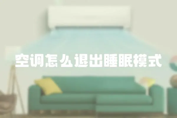 空調怎么退出睡眠模式