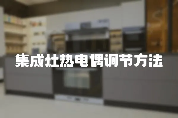 集成灶熱電偶調節方法