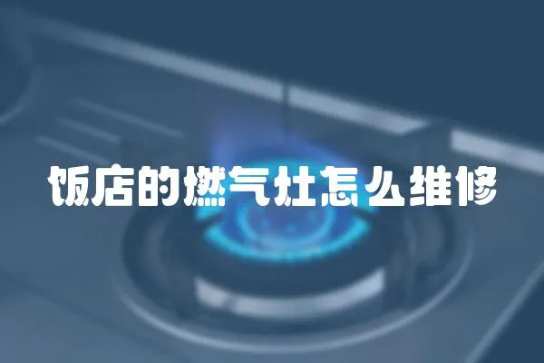 飯店的燃氣灶怎么維修