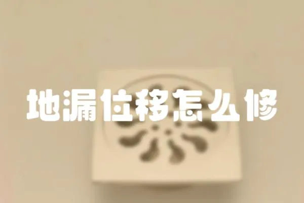 地漏位移怎么修