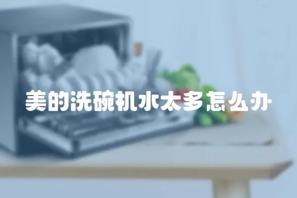 美的洗碗機水太多怎么辦