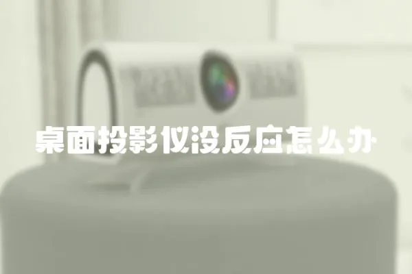 桌面投影儀沒反應怎么辦