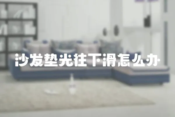 沙發墊光往下滑怎么辦