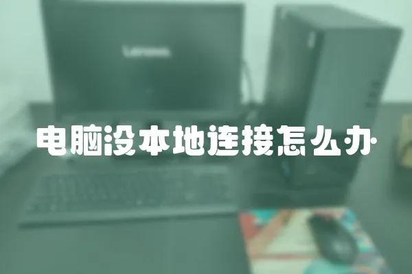 電腦沒本地連接怎么辦