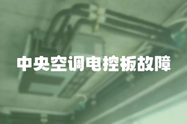 中央空調(diào)電控板故障
