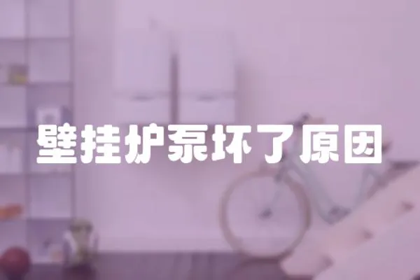 壁掛爐泵壞了原因