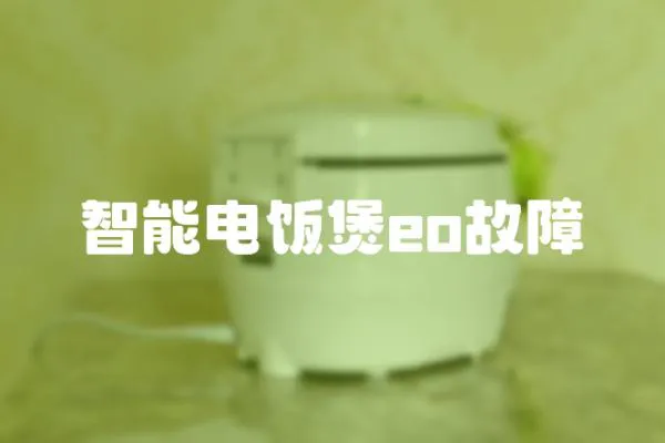 智能電飯煲eo故障