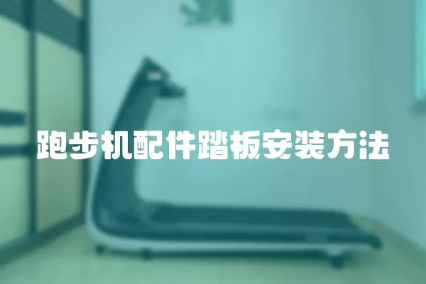 跑步機(jī)配件踏板安裝方法