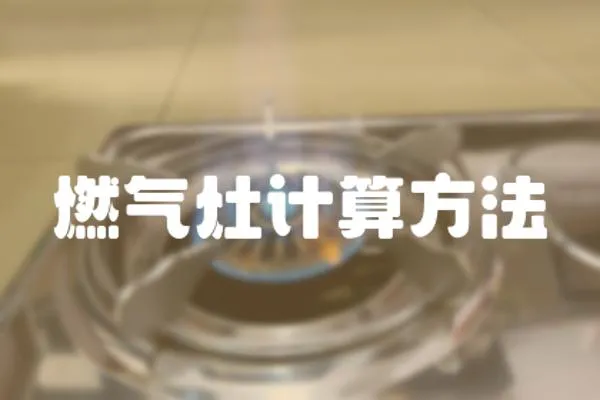 燃氣灶計算方法