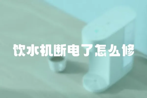 飲水機斷電了怎么修