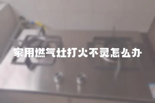 家用燃氣灶打火不靈怎么辦