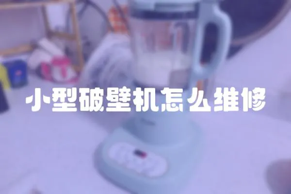小型破壁機怎么維修