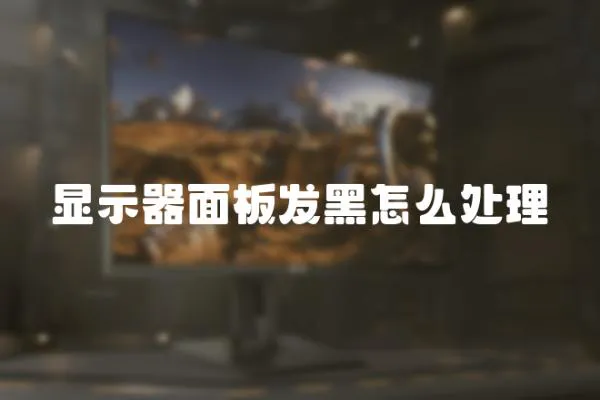 顯示器面板發黑怎么處理