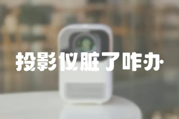 投影儀臟了咋辦