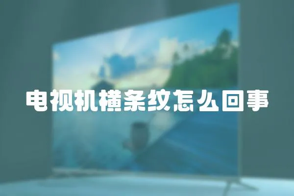 電視機橫條紋怎么回事