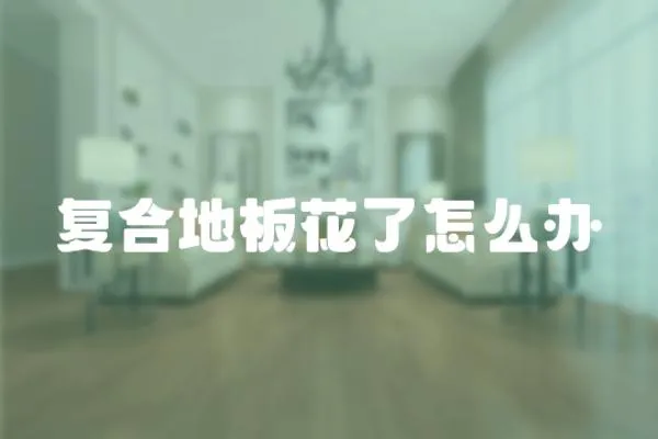 復合地板花了怎么辦