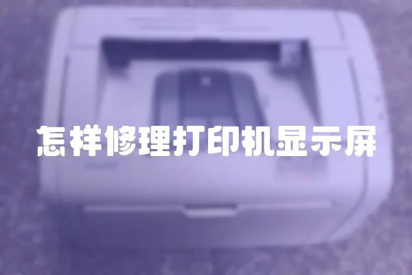 怎樣修理打印機顯示屏