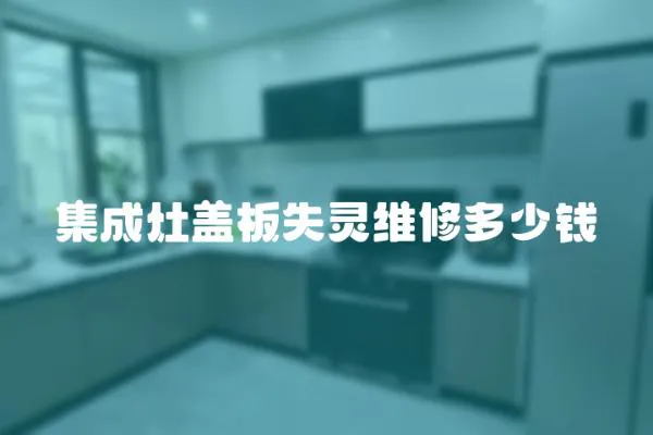 集成灶蓋板失靈維修多少錢
