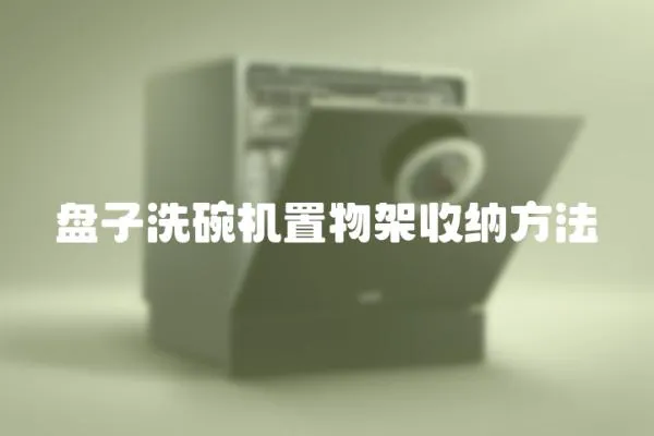 盤子洗碗機置物架收納方法