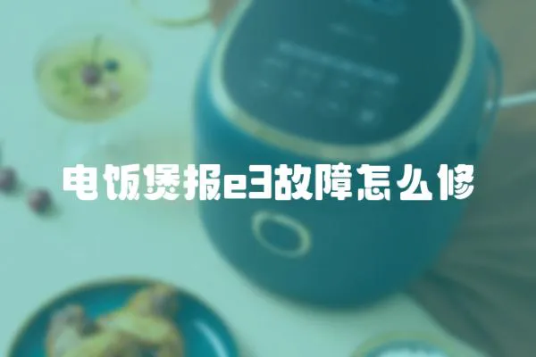 電飯煲報(bào)e3故障怎么修