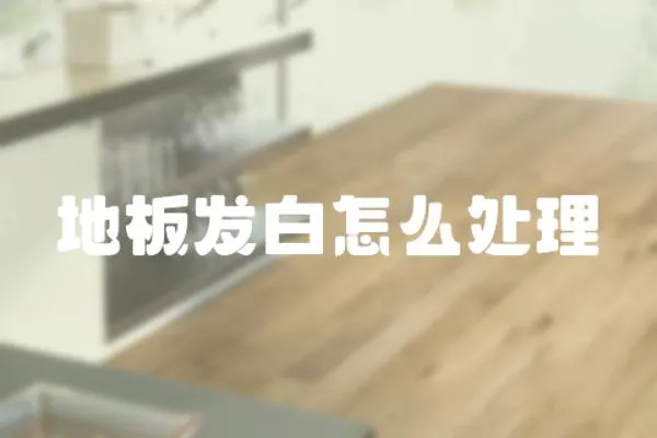 地板發白怎么處理