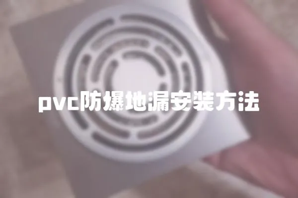 pvc防爆地漏安裝方法
