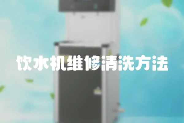 飲水機維修清洗方法