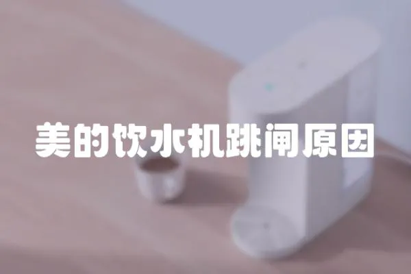美的飲水機跳閘原因