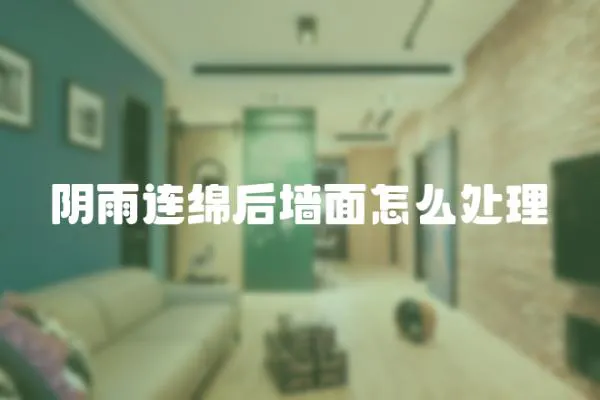 陰雨連綿后墻面怎么處理
