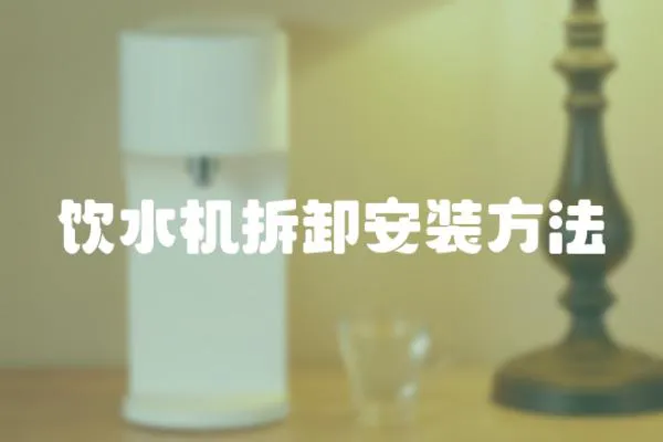 飲水機(jī)拆卸安裝方法
