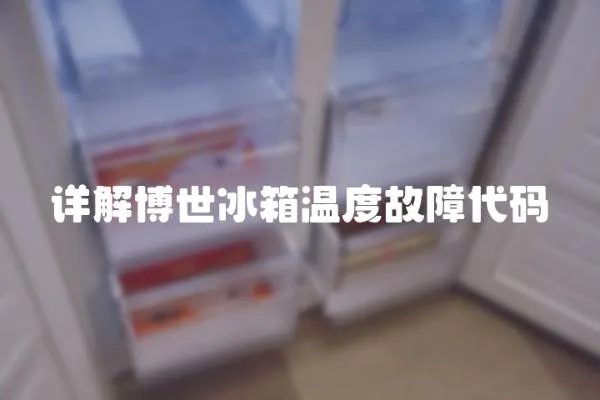 詳解博世冰箱溫度故障代碼