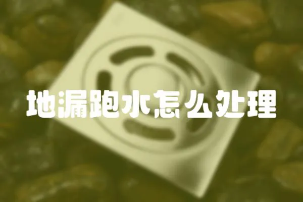 地漏跑水怎么處理