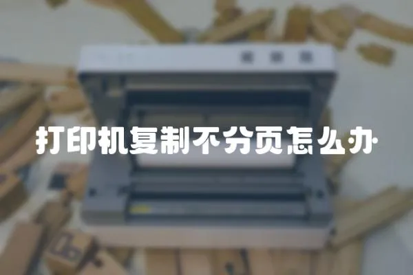 打印機復制不分頁怎么辦