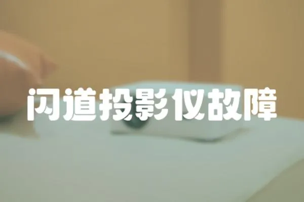 閃道投影儀故障