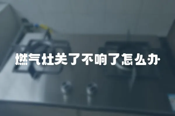 燃氣灶關了不響了怎么辦