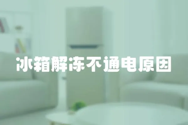 冰箱解凍不通電原因