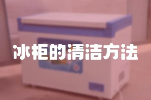 冰柜的清潔方法